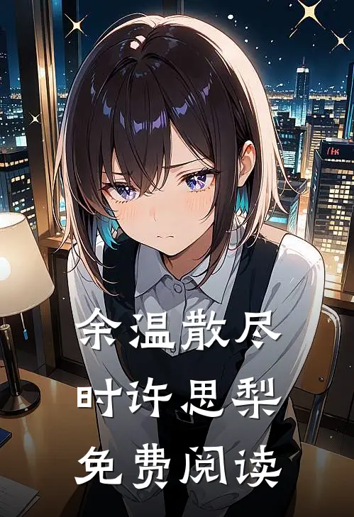 余温散尽时许思梨免费阅读