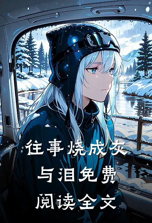 往事烧成灰与泪免费阅读全文