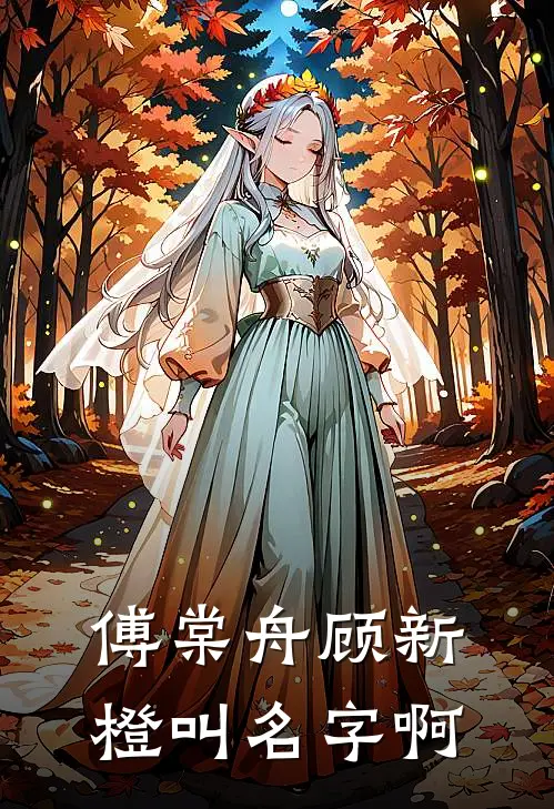 傅棠舟顾新橙叫名字啊