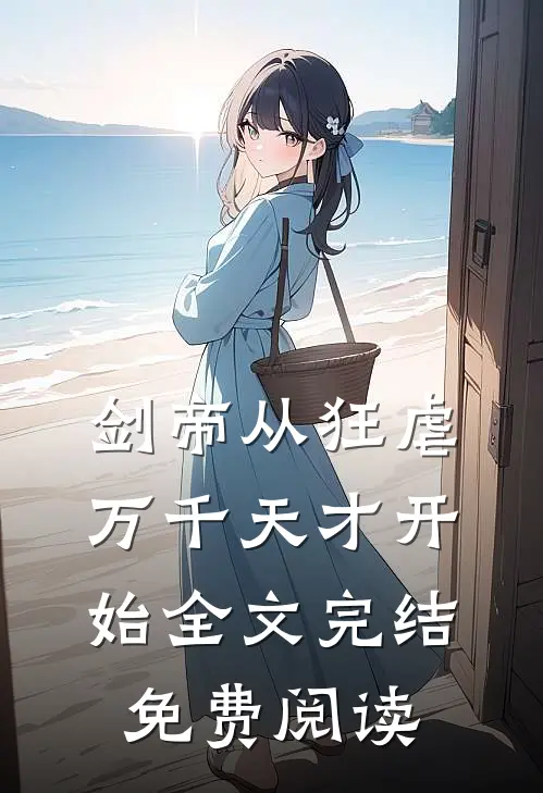 剑帝从狂虐万千天才开始全文完结免费阅读