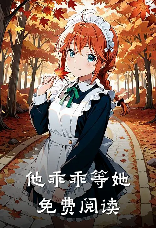 他乖乖等她免费阅读