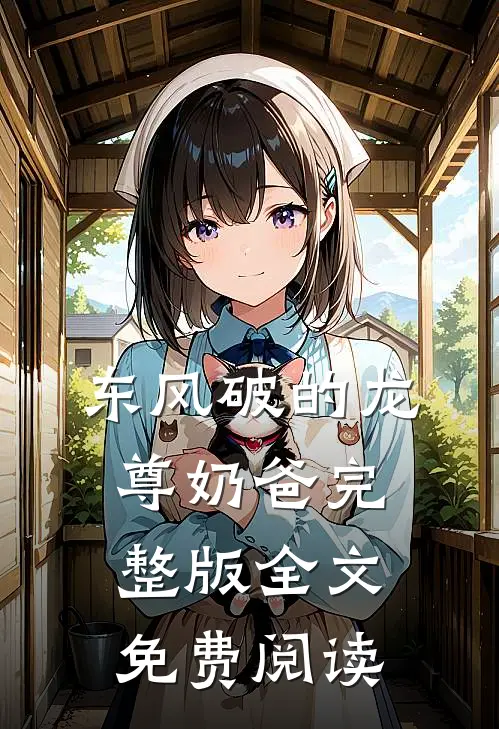 东风破的龙尊奶爸完整版全文免费阅读