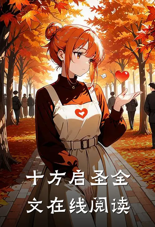 十方启圣全文在线阅读
