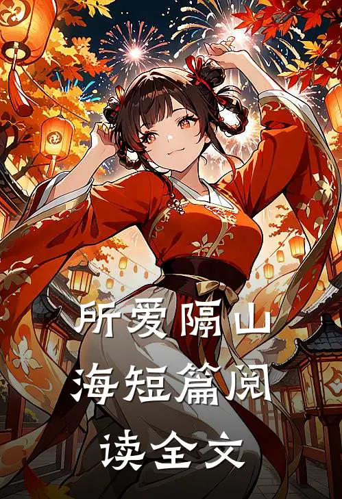所爱隔山海短篇阅读全文