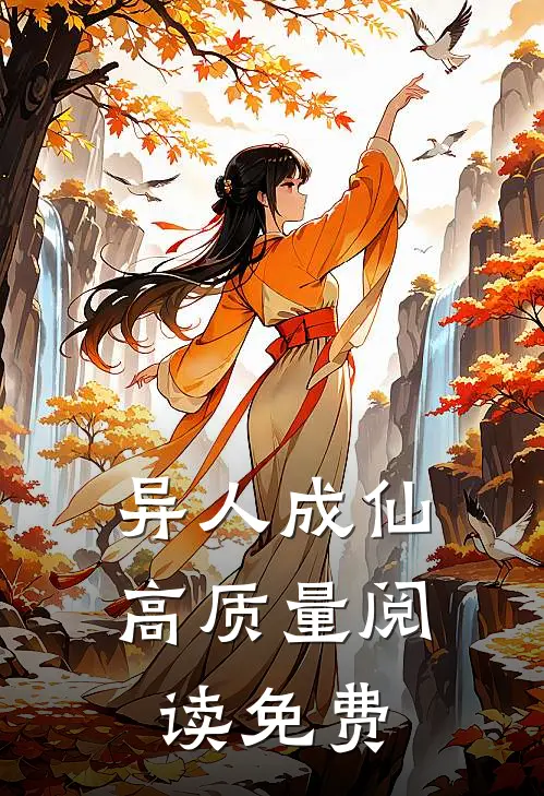 异人成仙高质量阅读免费