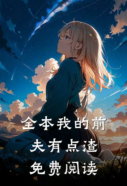 全本我的前夫有点渣免费阅读