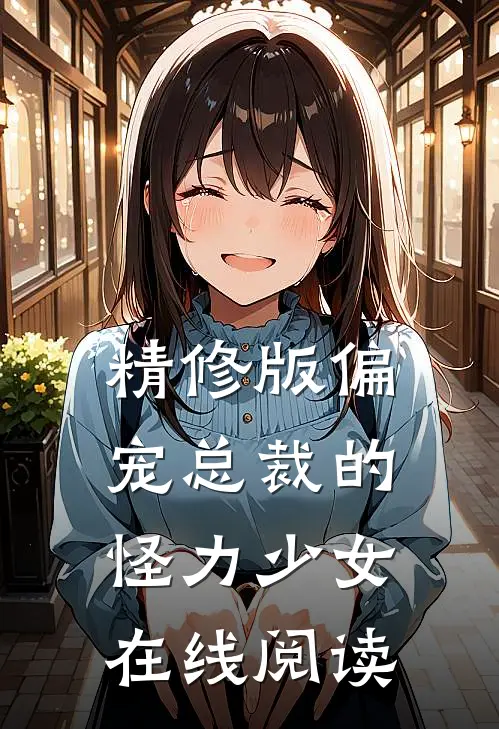 精修版偏宠总裁的怪力少女在线阅读