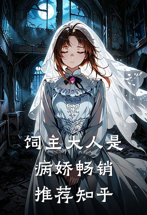 饲主大人是病娇 畅销推荐知乎