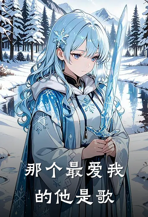 那个最爱我的他是歌