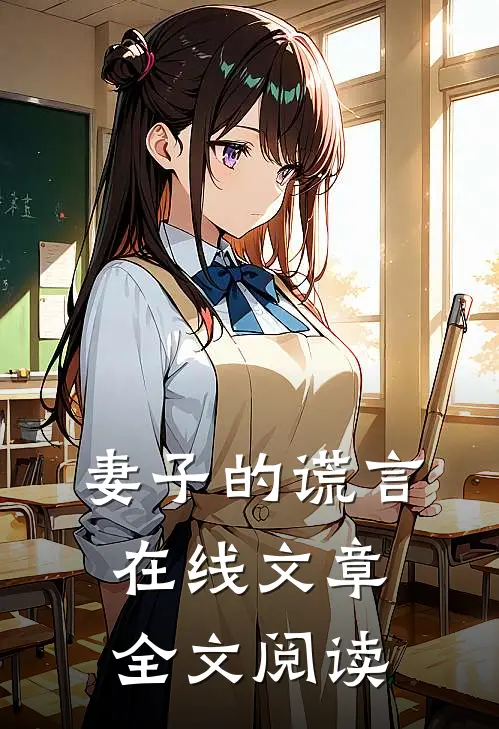 妻子的谎言在线文章全文阅读
