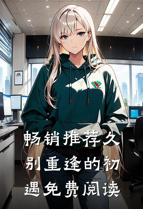 畅销推荐久别重逢的初遇免费阅读