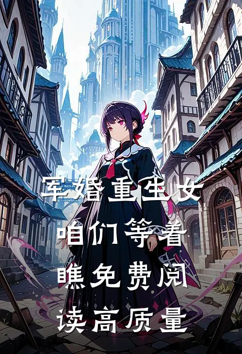 军婚重生女,咱们等着瞧免费阅读高质量
