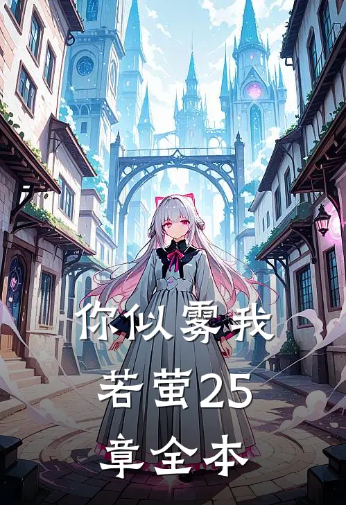 你似雾我若萤25章全本
