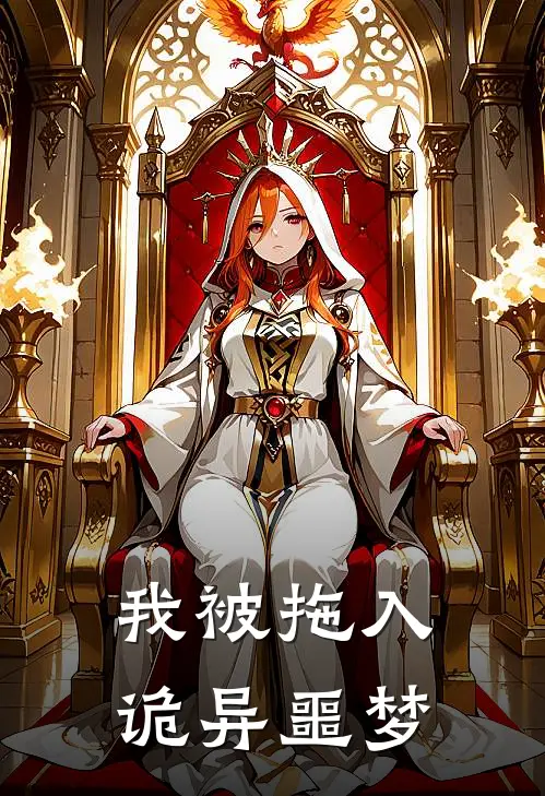我被拖入诡异噩梦