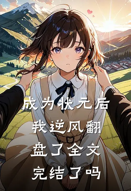 成为状元后我逆风翻盘了全文完结了吗