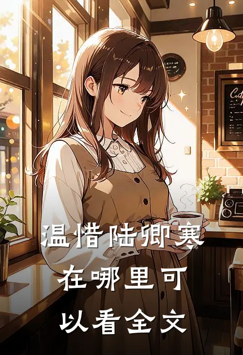 温惜陆卿寒在哪里可以看全文