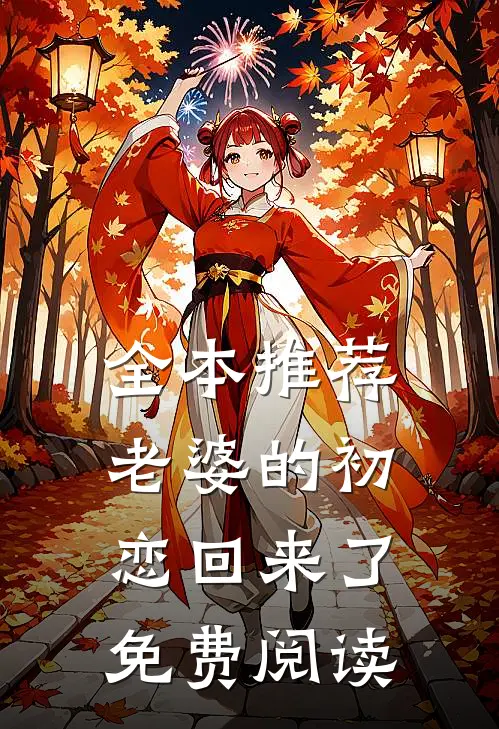 全本推荐老婆的初恋回来了免费阅读
