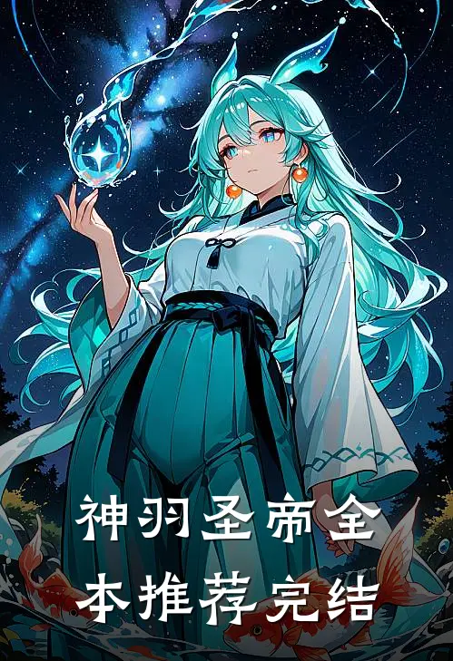 神羽圣帝全本推荐完结