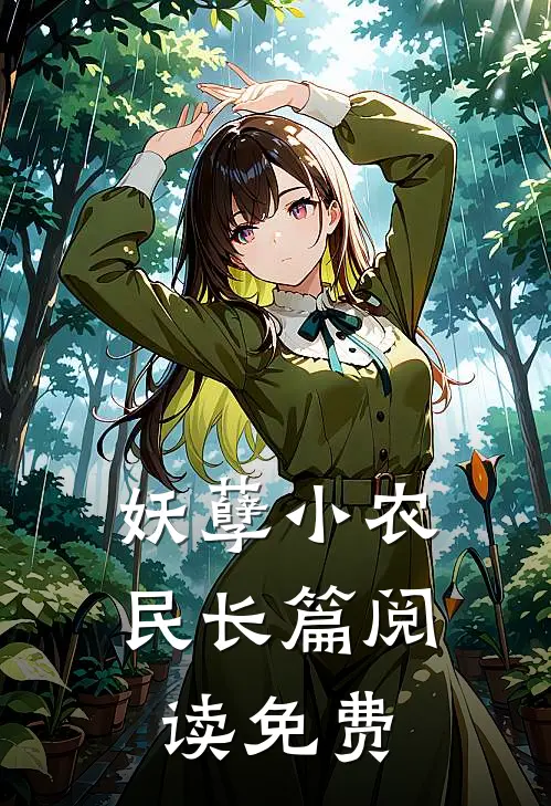 妖孽小农民长篇阅读免费