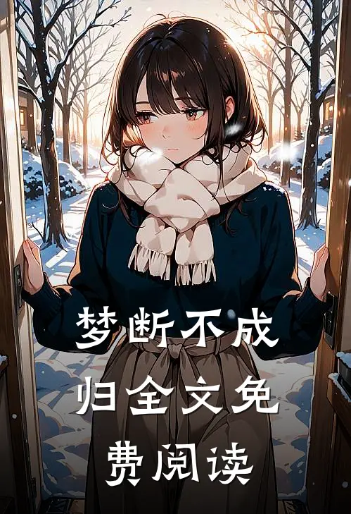 梦断不成归全文免费阅读