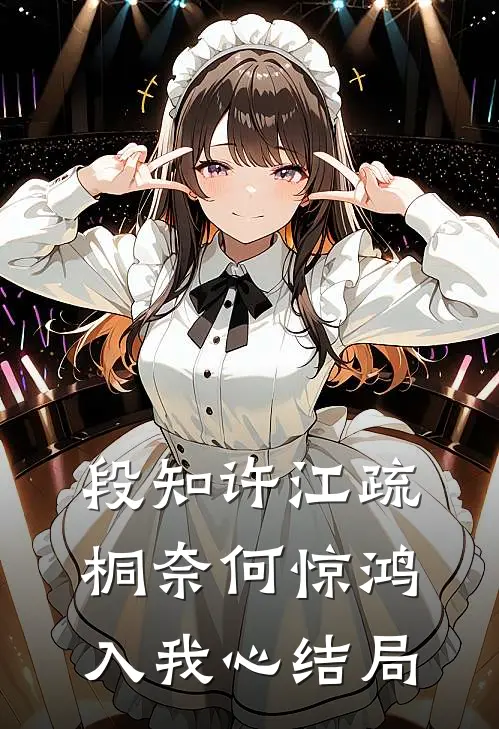 段知许江疏桐奈何惊鸿入我心结局