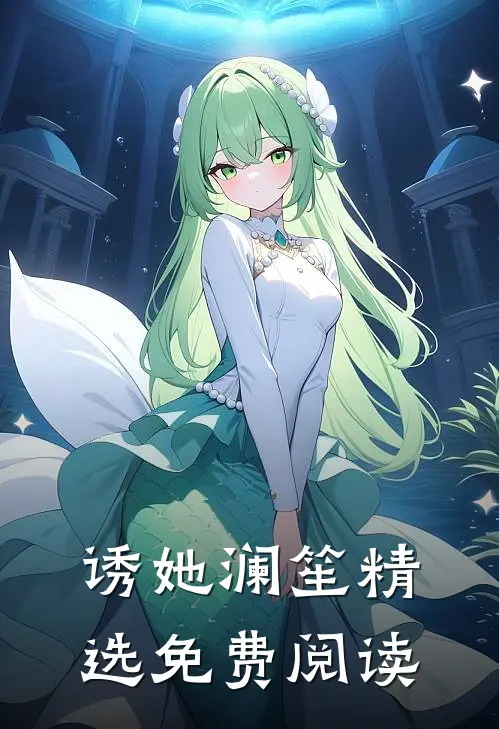 诱她 澜笙精选免费阅读