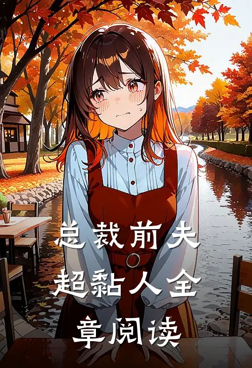 总裁前夫超黏人全章阅读