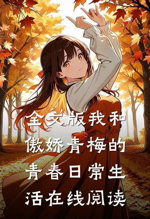 全文版我和傲娇青梅的青春日常生活在线阅读