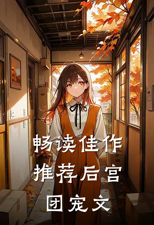 畅读佳作推荐后宫团宠文
