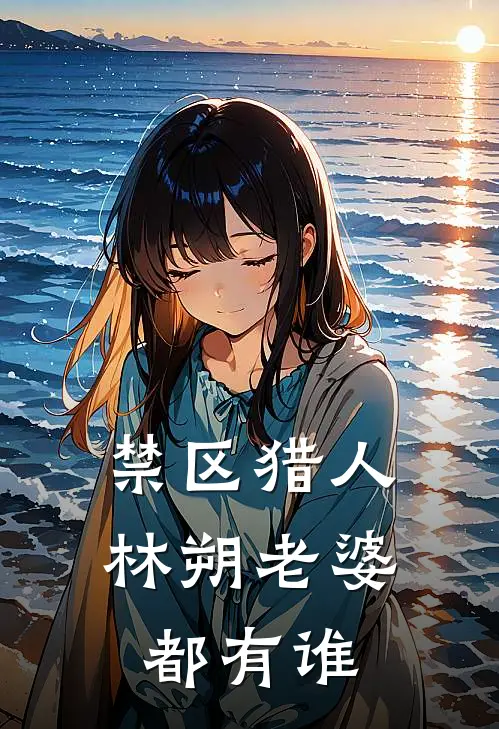 禁区猎人林朔老婆都有谁
