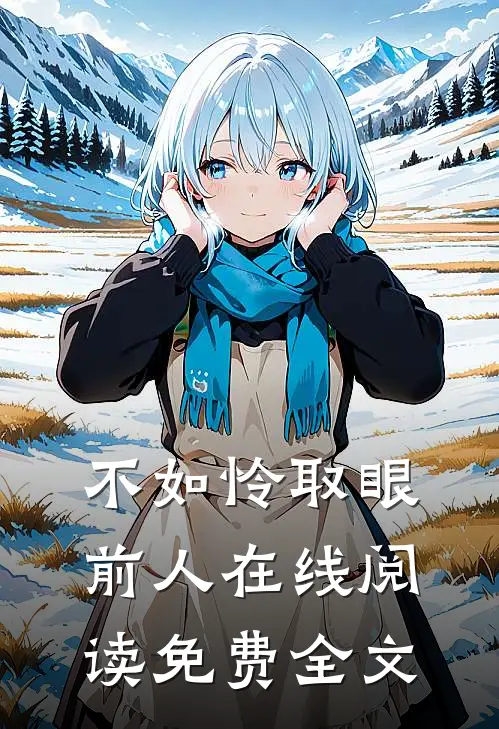 不如怜取眼前人在线阅读免费全文