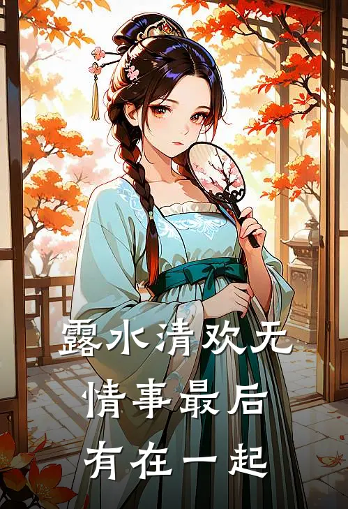 露水清欢无情事最后有在一起