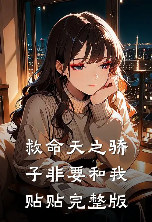 救命天之骄子非要和我贴贴完整版