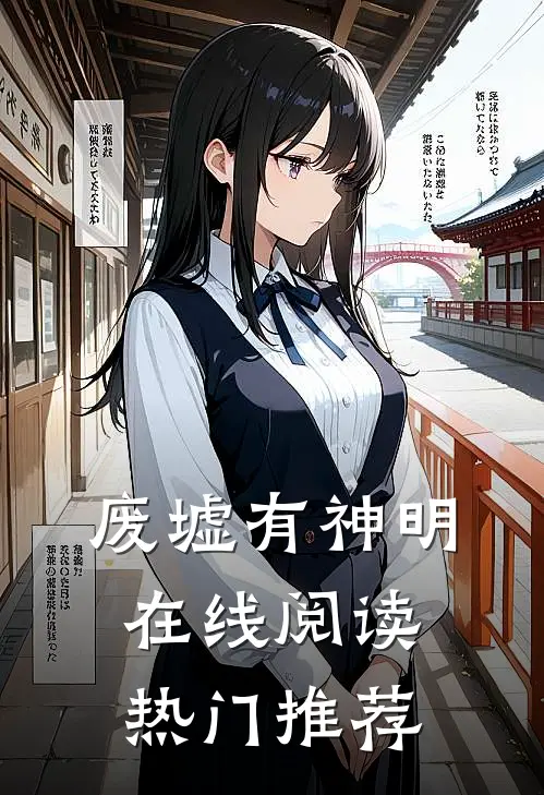 废墟有神明在线阅读热门推荐