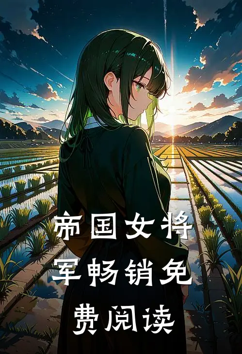 帝国女将军畅销免费阅读