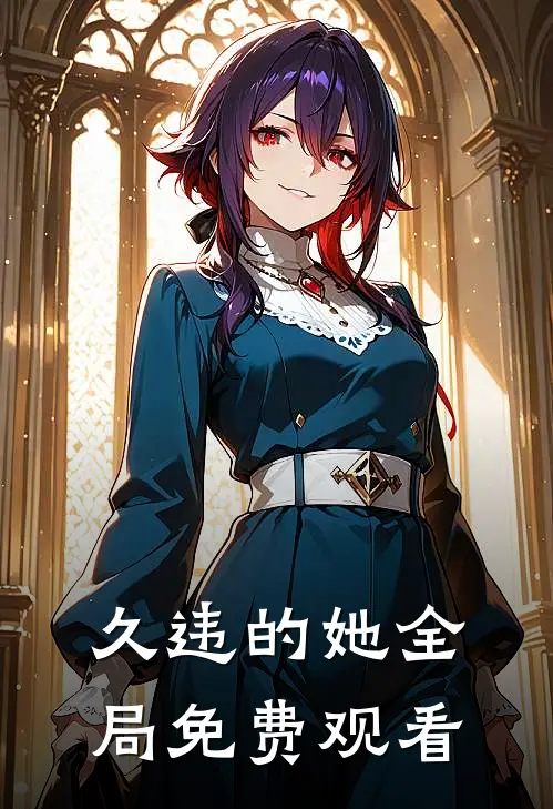 久违的她全局免费观看