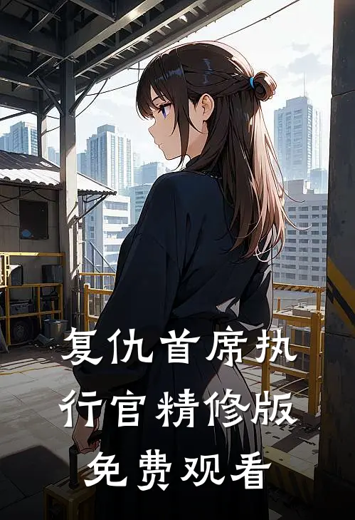 复仇首席执行官精修版免费观看