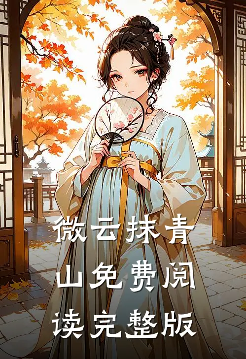 微云抹青山免费阅读完整版