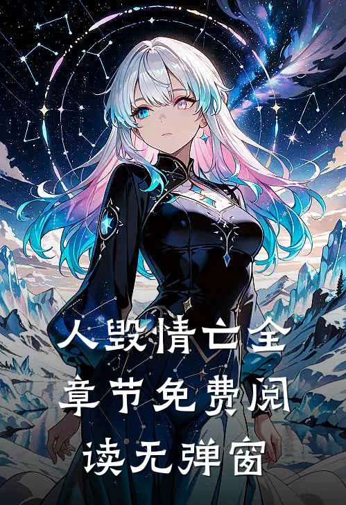 人毁情亡全章节免费阅读无弹窗