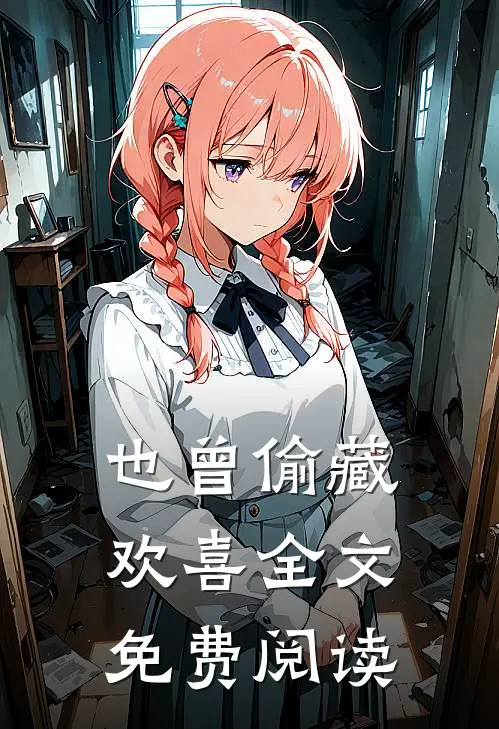 也曾偷藏欢喜全文免费阅读