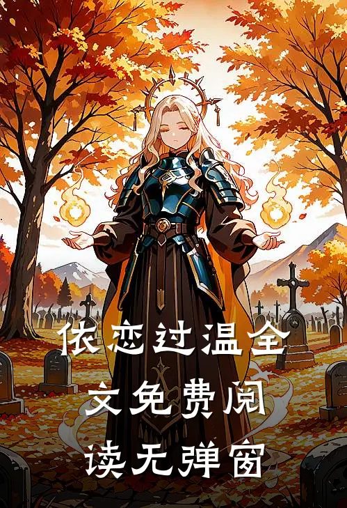 依恋过温全文免费阅读无弹窗
