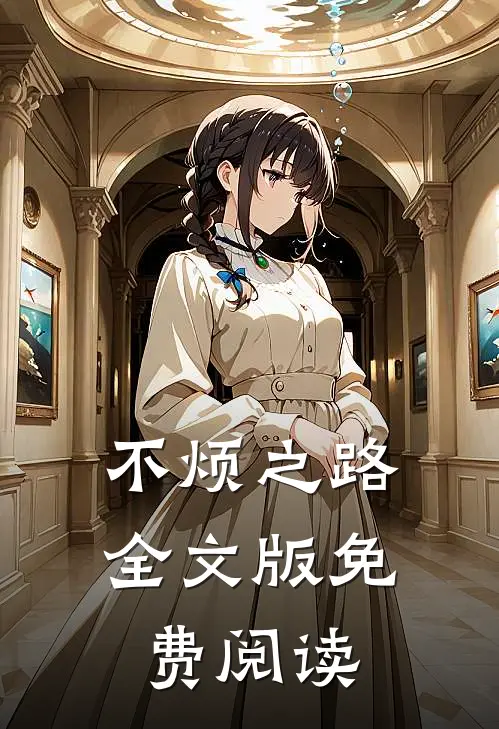 不烦之路全文版免费阅读