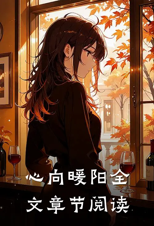 心向暖阳全文章节阅读