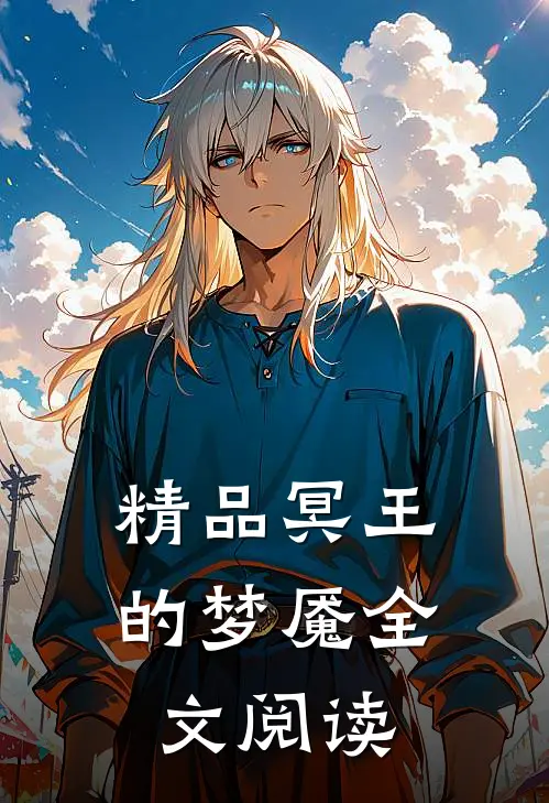 精品冥王的梦魇全文阅读
