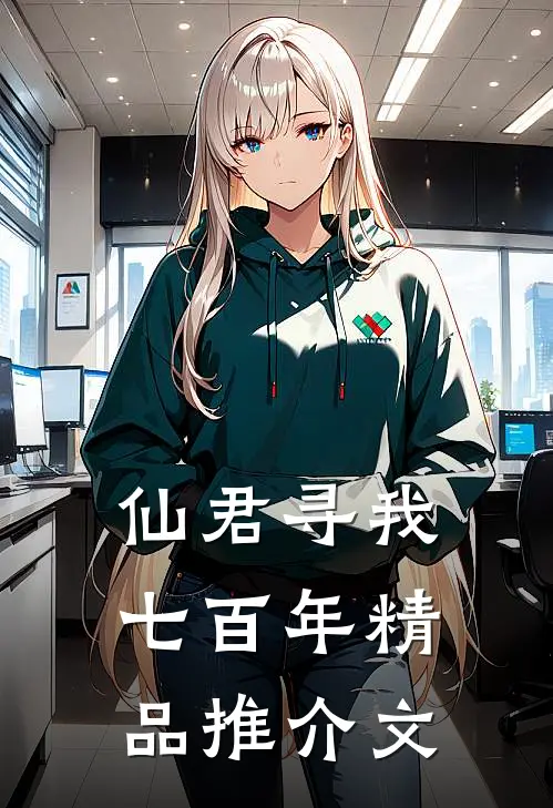 仙君寻我七百年精品推介文