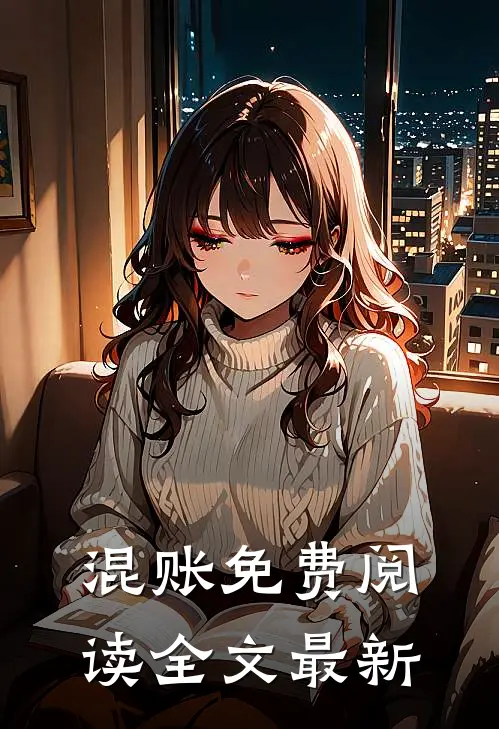 混账免费阅读全文最新