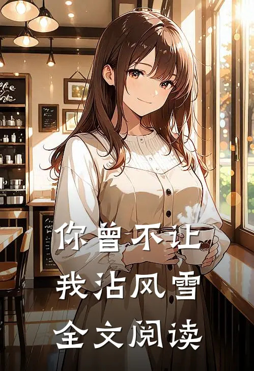 你曾不让我沾风雪全文阅读