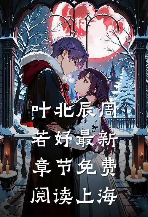 叶北辰周若妤最新章节免费阅读上海
