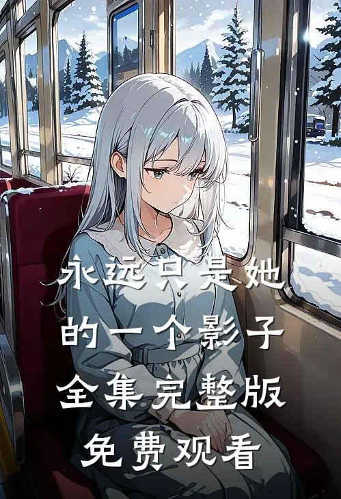 永远只是她的一个影子全集完整版免费观看