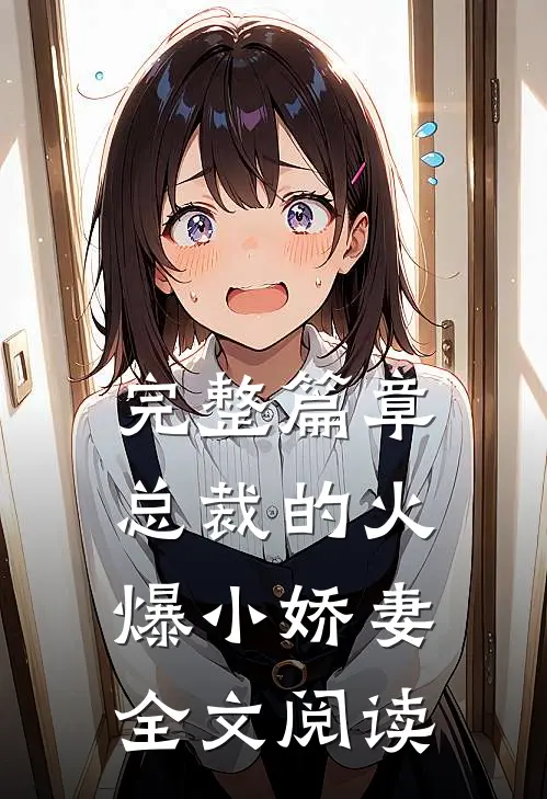 完整篇章总裁的火爆小娇妻全文阅读